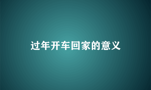 过年开车回家的意义