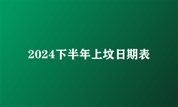 2024下半年上坟日期表