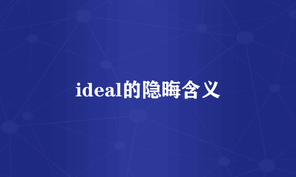 ideal的隐晦含义