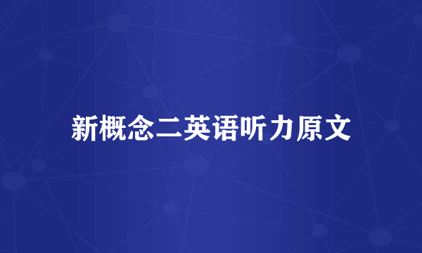 新概念二英语听力原文