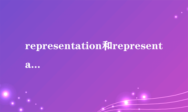 representation和representative做名词的区别