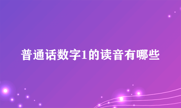 普通话数字1的读音有哪些