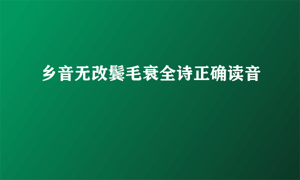 乡音无改鬓毛衰全诗正确读音