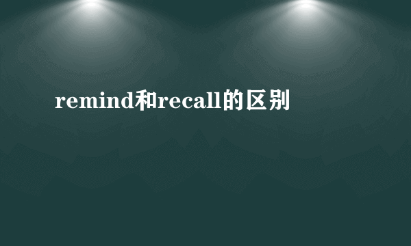 remind和recall的区别