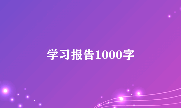 学习报告1000字