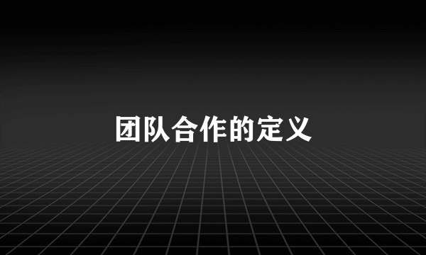 团队合作的定义