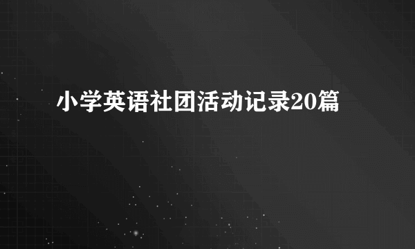 小学英语社团活动记录20篇