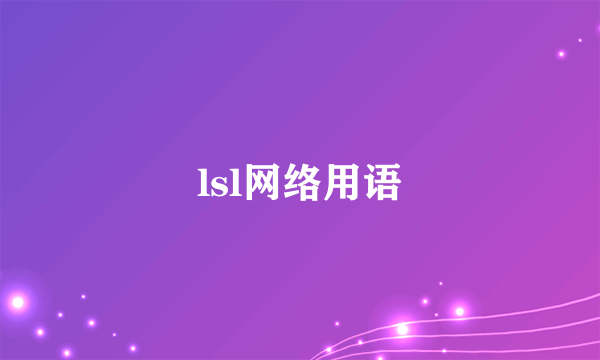 lsl网络用语