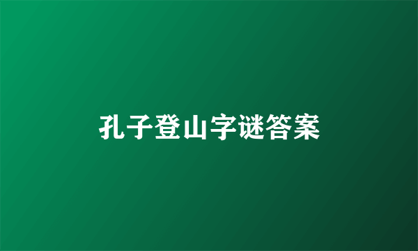 孔子登山字谜答案