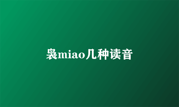 袅miao几种读音