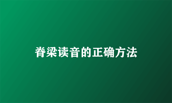 脊梁读音的正确方法