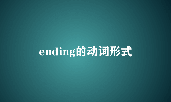 ending的动词形式