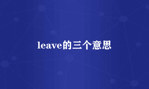 leave的三个意思