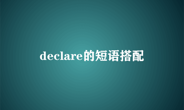 declare的短语搭配