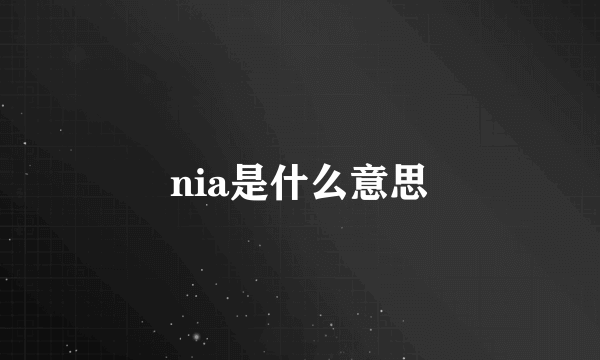 nia是什么意思