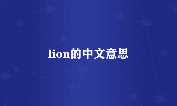 lion的中文意思