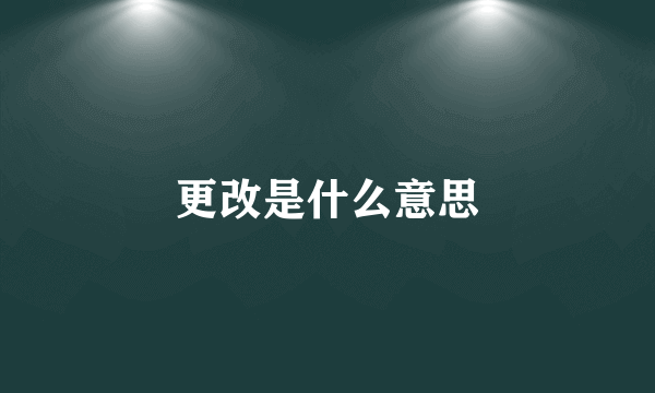 更改是什么意思