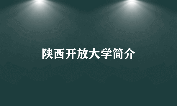 陕西开放大学简介