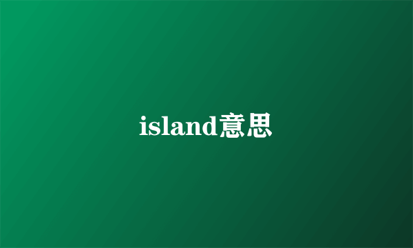 island意思