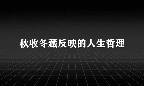 秋收冬藏反映的人生哲理
