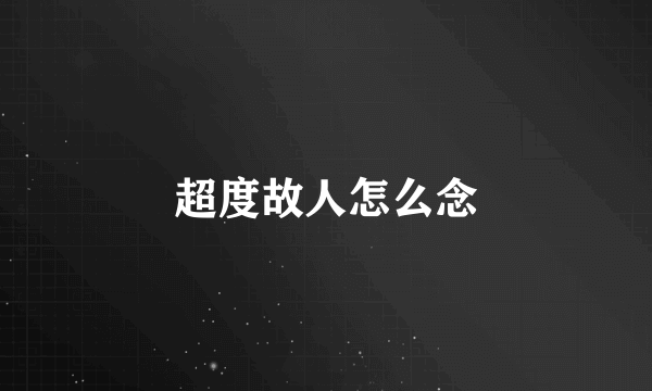 超度故人怎么念