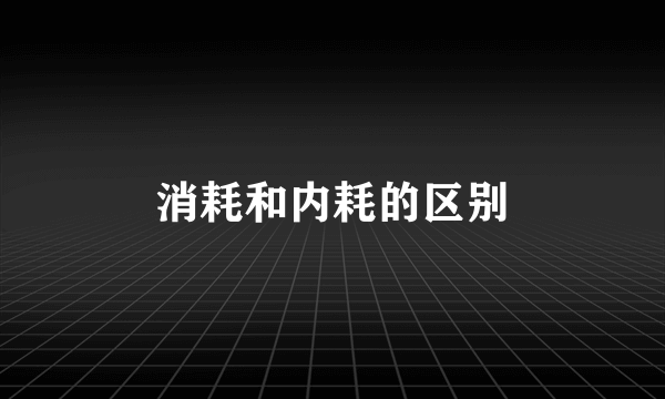 消耗和内耗的区别