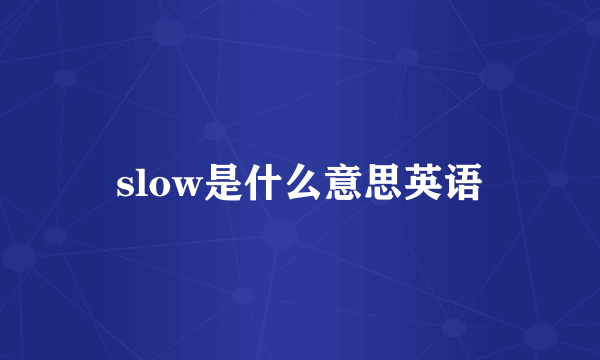 slow是什么意思英语