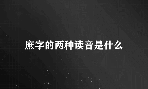 庶字的两种读音是什么