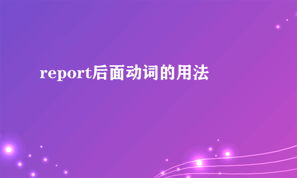 report后面动词的用法