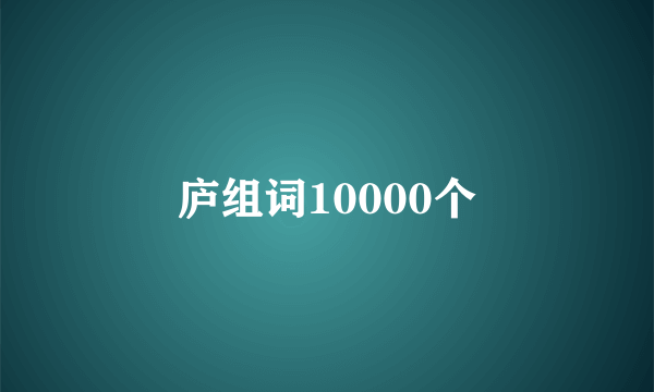 庐组词10000个