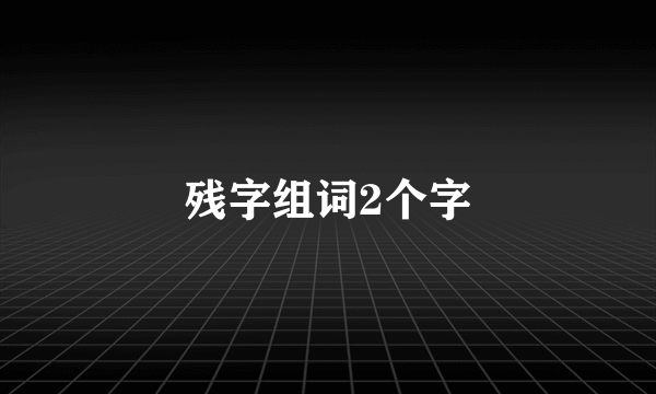 残字组词2个字