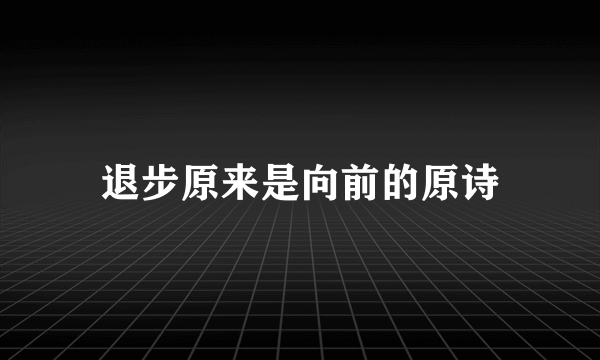 退步原来是向前的原诗