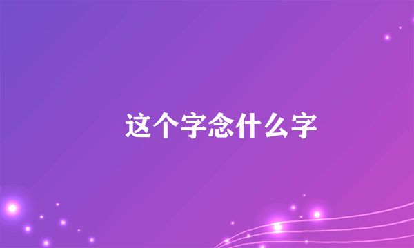 囧这个字念什么字