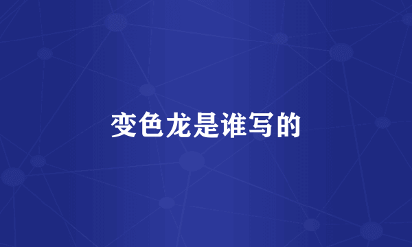 变色龙是谁写的