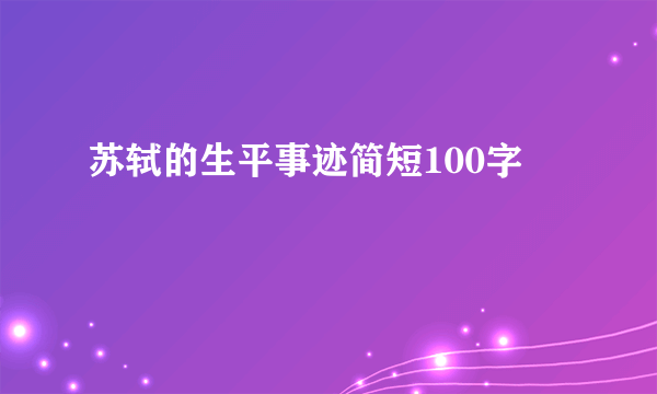 苏轼的生平事迹简短100字