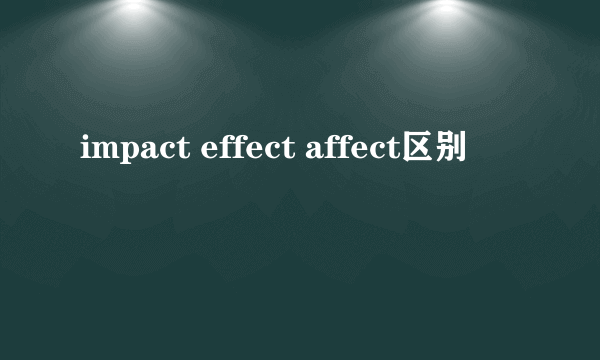 impact effect affect区别