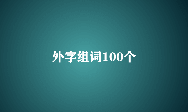 外字组词100个