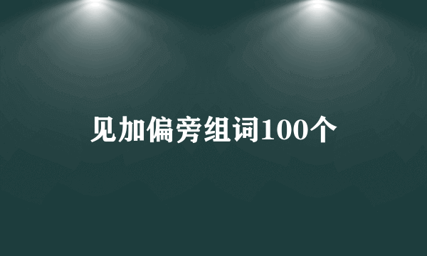 见加偏旁组词100个
