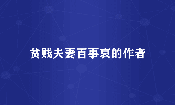 贫贱夫妻百事哀的作者