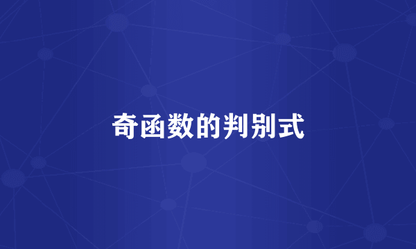 奇函数的判别式