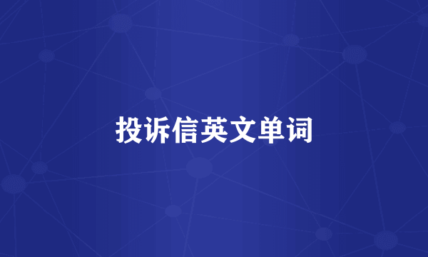 投诉信英文单词