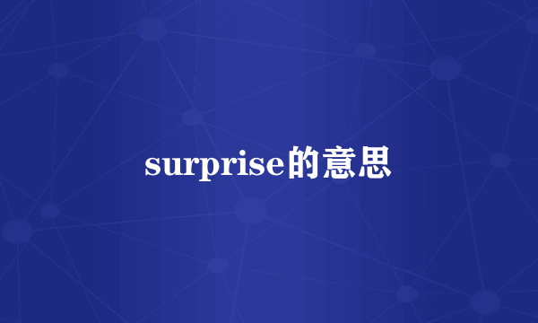 surprise的意思