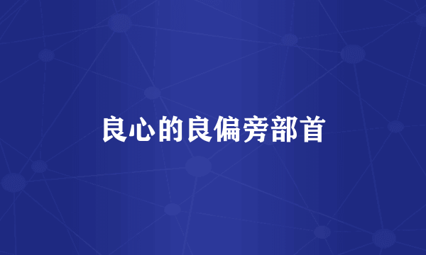 良心的良偏旁部首