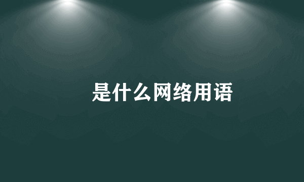 鶸是什么网络用语