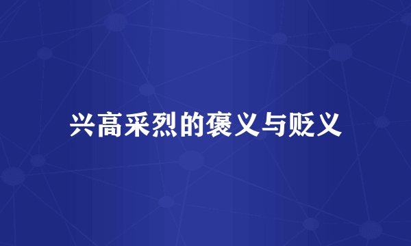 兴高采烈的褒义与贬义