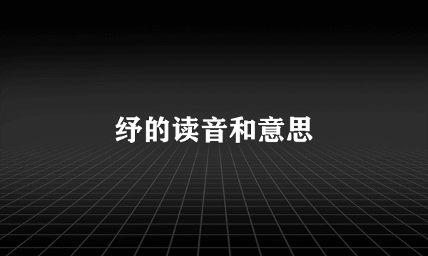 纾的读音和意思