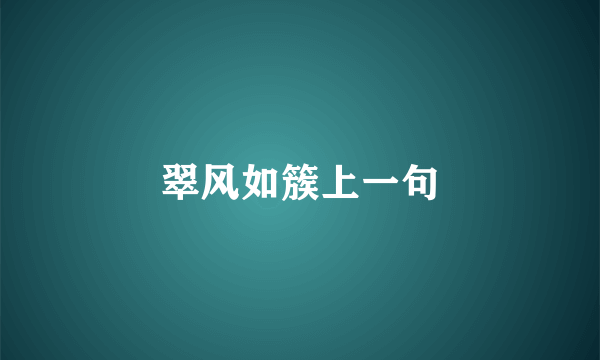 翠风如簇上一句