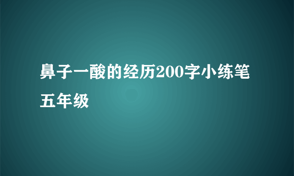 鼻子一酸的经历200字小练笔五年级