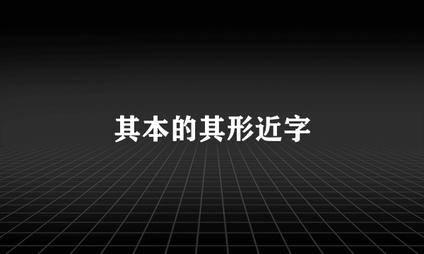 其本的其形近字