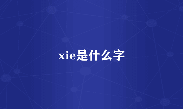 xie是什么字